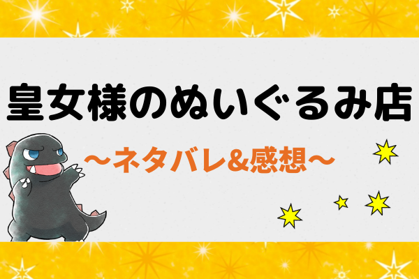 皇女様のぬいぐるみ店 ネタバレ6話【漫画】カシアの社交界デビュー寸前で…？！