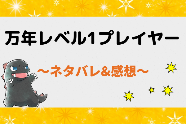 万年レベル1プレイヤーネタバレ8話【ピッコマ漫画】新たなエゴ「エル」を入手！！